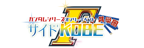 サイド神戸共栄圏